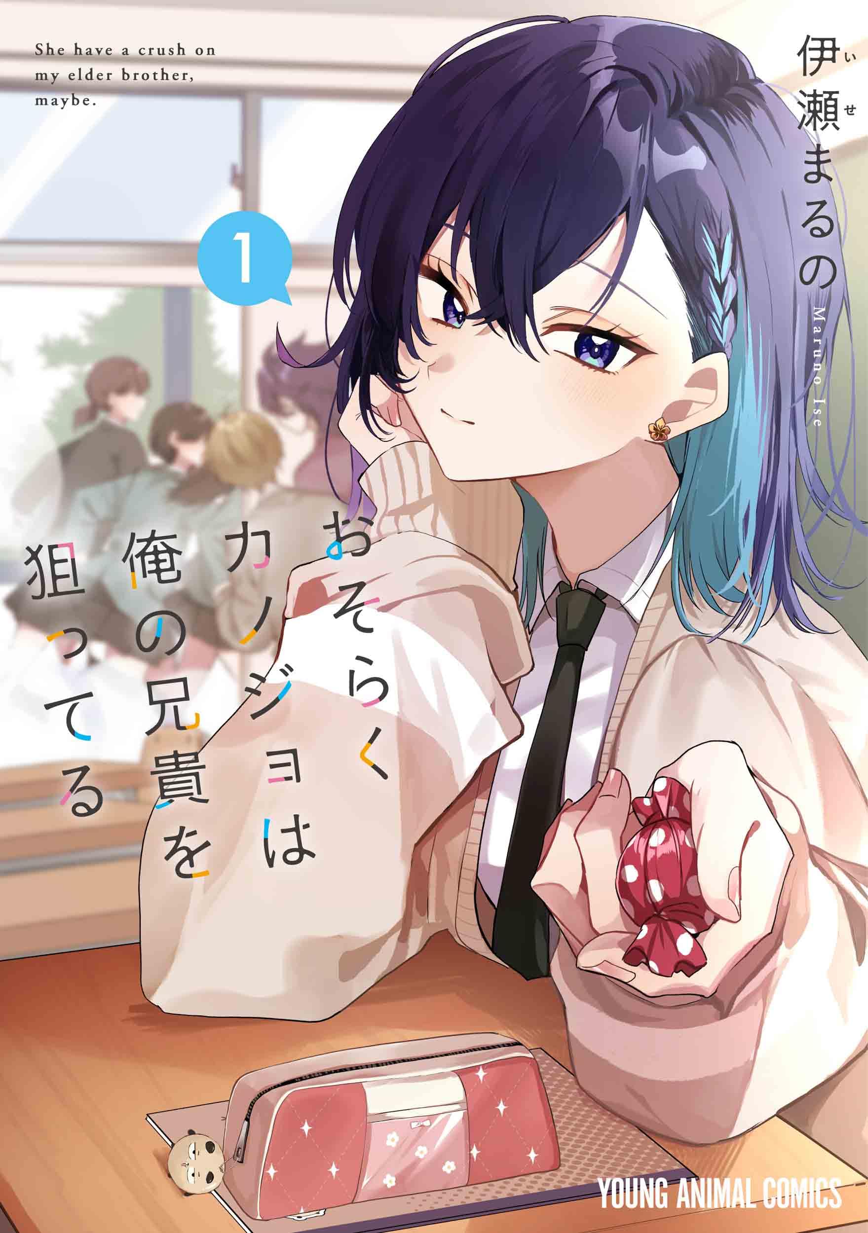 おそらくカノジョは俺の兄貴を狙ってる 1 (ヤングアニマルコミックス